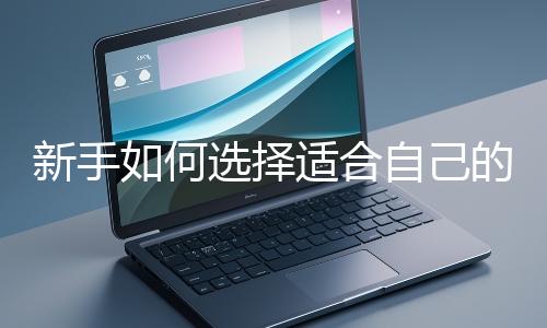 新手如何选择适合自己的网站开发编程语言?